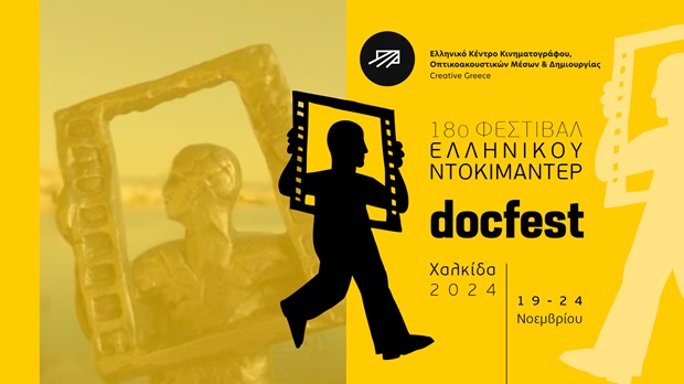20ό Φεστιβάλ Ντοκυμαντέρ Χαλκίδας docfest 2026